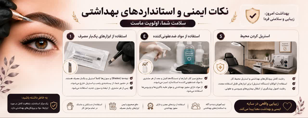نکات ایمنی و استانداردهای بهداشتی 